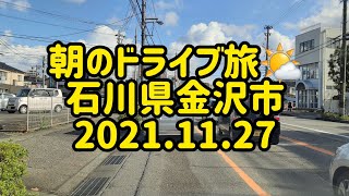 朝のドライブ旅🌤️　石川県金沢市　2021.11.27　癒し