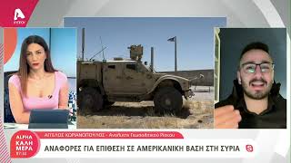 Αναφορές για επίθεση σε αμερικανική βάση στη Συρία | AlphaNews Live
