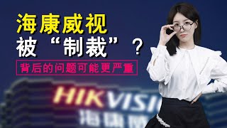 【看財經】海康威視被制裁，市值只剩3000多億