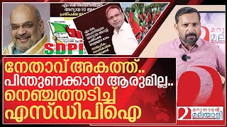 നേതാവ് അകത്ത്.. പിന്തുണക്കാൻ ആരുമില്ല.. നെഞ്ചത്തടിച്ച്  എസ്ഡിപിഐ I About ED on SDPI