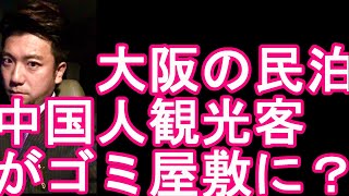 備品盗まれ？大阪の民泊施設を中国人客が「ゴミ屋敷」に？中国人、韓国人観光客などによるホテル、旅館、宿泊施設での不道徳行為に関して！備品の盗難や破壊、料金不払い、食料持ち込みなど・・