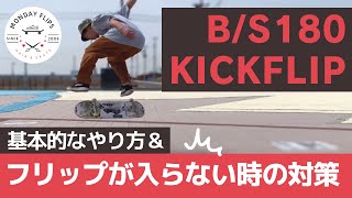 【B/S 180 KICKFLIP】バックサイドフリップの基本のやり方とキックフリップが入らない・180度回りきらない時の対策方法