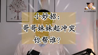 亲子教育小妙招：哥哥妹妹起冲突，你帮谁？