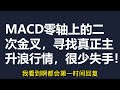 macd在零轴上的二次金叉，寻找真正的主升浪行情，很少失手！