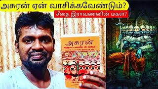 சீதை இராவணனின் மகளா? அசுரன் ஏன் வாசிக்கவேண்டும்? |tamil book review |asuran|ravanan tamil king