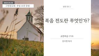 [참된 전도1] 복음 전도란 무엇인가? ㅣ 그영광교회 ㅣ 강사명 목사