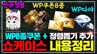 [프라시아 전기] WP쿠폰8종 ㄷㄷ 대격변 일어나는 10월 쇼케이스 내용 총정리