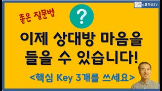 상대방의 '마음'을 여는 좋은 질문법 l 엉성한 질문으로 입을 닫게 만드는 사례 l 이제 3개의 단어를 써서 질문해요