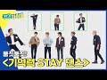 (ENG) [Weekly Idol] ＜둠칫둠칫! 기억력 STAY 댄스＞ 우승자는 누구?! l EP.554