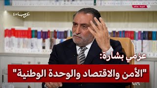 عزمي بشارة | سورية ما بعد سقوط نظام الأسد