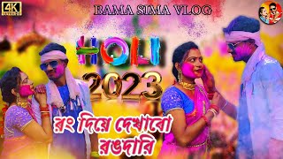 Purulia Holi Song 2023 | রং দিয়ে দেখাবো রংদারি |holi song purulia