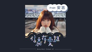 S6EP8【ANGIE安吉】女生聊天室💅🏻大聊特聊首張同名創作EP《ANGIE安吉》的愛情觀、雷點、穿搭和處事態度⭐️ feat. ANGIE安吉