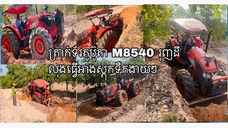 ត្រាក់ទ័រ KUBOTA M8540 រុញដីធ្វើអាងស្តុកទឹក។#soutsundoeurn #ត្រាក់ទ័រkubotam8540 #farming