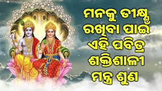 ମନକୁ ତୀକ୍ଷ୍ଣ ରଖିବା ପାଇଁ ଏହି ପବିତ୍ର ଶକ୍ତିଶାଳୀ ମନ୍ତ୍ର ଶୁଣ