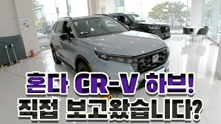 혼다 CR-V 하이브리드, 내외관 직접 살펴봤습니다!!