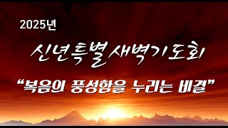 2025-1-7 신년 특별 새벽 예배