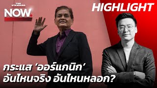 อ.สุขุม วิเคราะห์กระแสออร์แกนิก ฝั่งซ้าย-ขวา ใครเสียงจริง-เสียงหลอก? | THE STANDARD