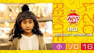 FRONTLINEリモート大会vol.021　ソロコンテスト小学生部門　エントリーNo.16 IRO(ABSTRACT HIPHOP/大阪)