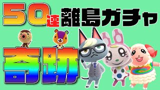 【あつ森】離島ガチャ50回で超人気キャラ３人出る奇跡が起きた…【住民厳選】
