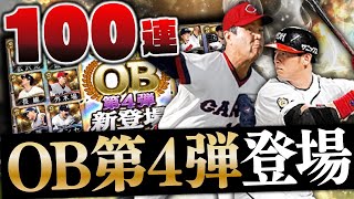 外木場・長嶋・松中ら待望の選手が続々降臨！？OB第4弾がアツすぎるので早速ガチャした結果…【プロスピA】# 1689