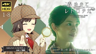 「お願い! PS5」春ゆきてレトロチカ THE CENTENNIAL CASE A SHIJIMA STORY【1-8】第二章 論理の路はつながらない 4K HDR 60fps