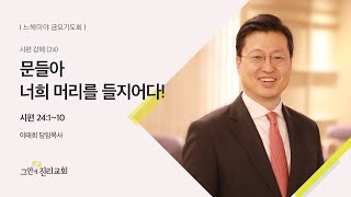 [20210129 그안에진리교회 느헤미야 금요기도회] 시편 강해 (24) : 문들아 너희 머리를 들지어다!_시편 24:1~10_ 이태희 목사