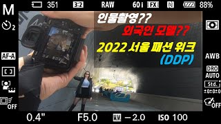 2022 서울 패션위크. 인물촬영에 관심이 있는 분들이라면 꼭 한번 가봐야 할 곳!! (feat. 동대문 디자인 플라자. DDP). 크롭바디. 풀프레임. 사진잘찍는법