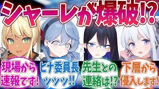 【SS】シャーレ爆破を聞きつけた生徒たちの反応集【ブルーアーカイブ / ブルアカ】