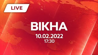 НОВИНИ УКРАЇНИ І СВІТУ | 10.02.2022 | ОНЛАЙН | Вікна-Новини