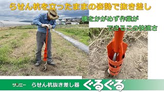 立ったままの姿勢でらせん杭を抜き差し！らせん杭抜き差し器 ぐるぐるGR76 - サンエー 抜く時