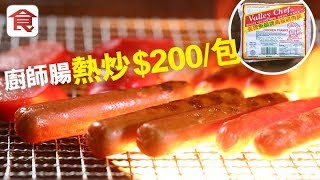 【炒到$200包】廚師腸恐停產？記者試食3大必食經典腸 最有肉味係呢款！