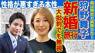 【女子バレー】狩野舞子が桐山照史とのラブラブぶりをアピール...新婚旅行でファンから大批判を受けている現在に驚きを隠せない！ジャニーズ大好きで性格が悪すぎると言われる元日本代表選手の現在の生活とは