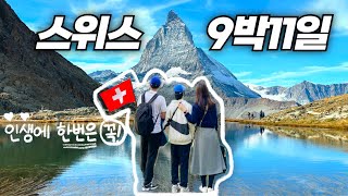 🇨🇭 9박 11일 스위스여행 고물가 극복기 (몰아보기)