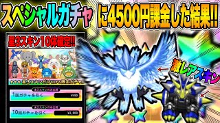 【神回】《スペシャルガチャ》にレジェンド級の《激レアスキン》が登場!!4500円課金した結果...!?【4周年】【青鬼オンライン】