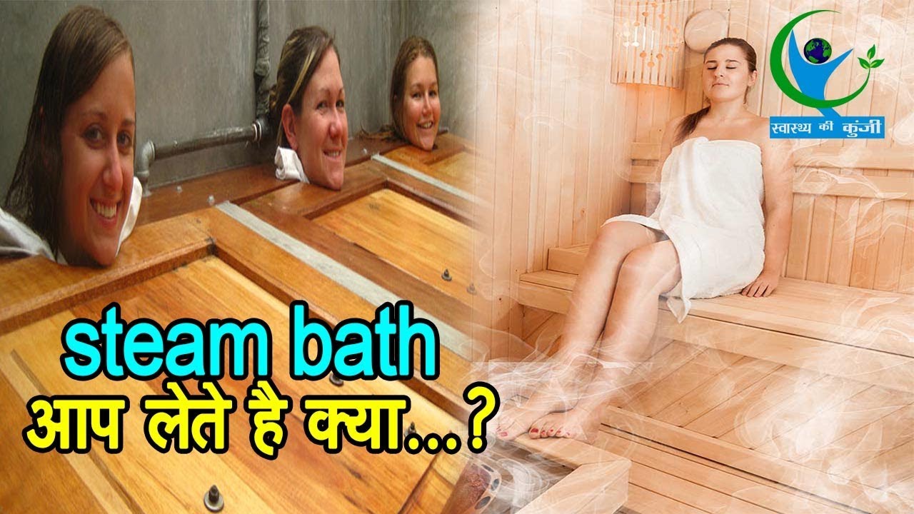 Steam Bath के फायदों के बारे में जानकर हैरान हो जाएंगे आप… | Steam Bath ...