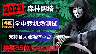 科学上网机场 VPN 测试【2023年11月最新】！兼容支持v2ray+clash+ios小火箭节点订阅，高速翻墙体验，一键订阅，无设备限制，快捷方便，没有卡顿困扰，流畅播放 YouTube 视频！