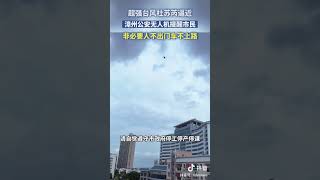 台风杜苏芮正面朝福建漳州而来，漳州停工停学停市，用无人机提醒民众！