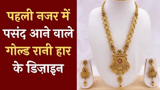 रानी हार की नई डिज़ाइन / लेटेस्ट रानी हार डिजाइन / Gold Rani Haar #ranihaar