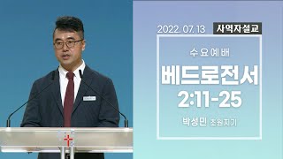 [사역자설교] 수요 큐티예배 / 베드로전서 2:11-25 - 박성민 초원지기 | 2022.07.13