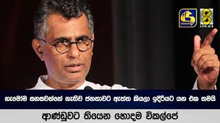 හැමෝම සනසවන්නේ නැතිව ජනතාවට ඇත්ත කියලා ඉදිරියට යන එක තමයි ආණ්ඩුවට තියෙන හොදම විකල්පේ