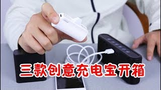 【小白开箱】我打赌你没有用过这样的充电宝，三款创意实用的移动电源开箱测评