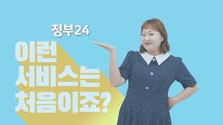 바로 당신을 위한 정부서비스! 정부24!