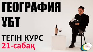 21 ГЕОГРАФИЯ ҰБТ. ҚАЗАҚСТАННЫҢ ТОПЫРАҒЫ. ЖӘКЕН НҰРХАН. ТЕГІН КУРС