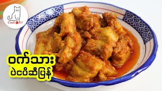 ဝက်သားပဲငပိ အစပ်ဆီပြန်  Myanmar pork belly curry