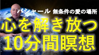 バシャール第101回 心を解き放つ10分間瞑想