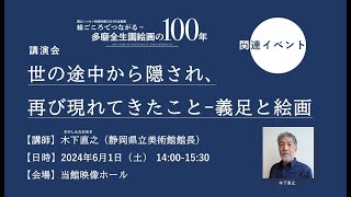 講演会「世の途中から隠され、再び現れてきたこと －義足と絵画」講師：木下直之氏（静岡県立美術館館長）