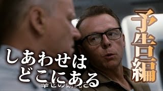 映画『しあわせはどこにある』予告編――サイモン・ペッグ＆ロザムンド・パイク共演