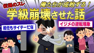 【2ch面白スレ】俺が中学二年の時にクラスを崩壊させた話【ゆっくり解説】