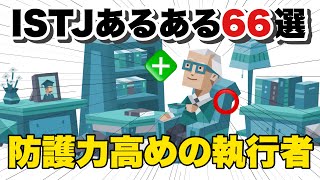 【SJ型】ISTJあるある66選