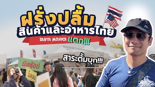 No.1 THAI Variety | คนไทย ต่างชาติรวมตัวริมชายหาดระดับโลก Thai Fest by The Beach | Santa Monica